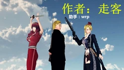 【走客】《降魔传》第10章 联盟大会 【中文】