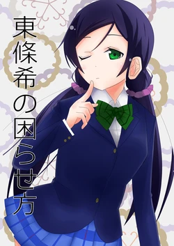 [semi (Bara)] Tojo Nozomi no Komarasekata (Love Live!) [Digital]