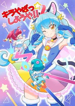 (C96) [Skirthike (Yuuma)] Kirayaba- ☆ shiyou ya!! 2 (Star Twinkle PreCure)