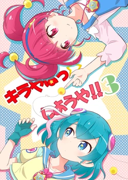 (Rainbow Flavor 21) [Skirthike (Yuuma)] Kirayaba- ☆ shiyou ya!! 3 (Star Twinkle PreCure)