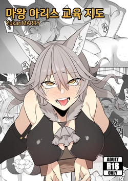 [Yukarimarry] 마왕 아리스 교육 지도