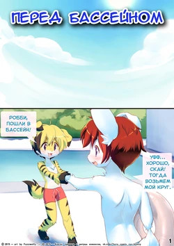 [Fuzzwolfy] Poolside Prep | Перед бассейном [Russian] [Kozzy]