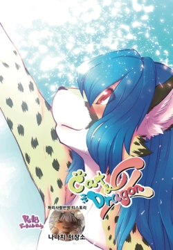 (Kemoket 8) [Tail Spot (Urekemo LaLa)] Cat & Dragon 4 [Korean] [나나치 저장소]