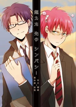 [Pato] Koeru Saki no Sympathy (Saiki Kusuo no Psi Nan) [Digital]