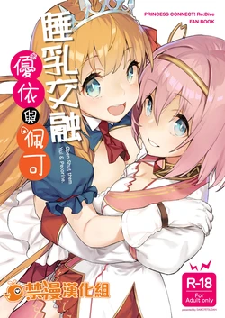 [Dai-kotetsu Dan (92M)] Musunde Hiraite Yui to Peko - Open Shut them Yui & Pecorine. | 睡乳交融優衣與佩可 (Princess Connect! Re:Dive) [Chinese] [禁漫漢化組]