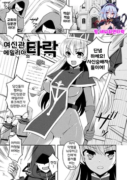 [Tenro Aya] Onna Souryo Emilia no Daraku (Tentacle Holic) [Korean] [팀 세뇌최면타락] [Digital]