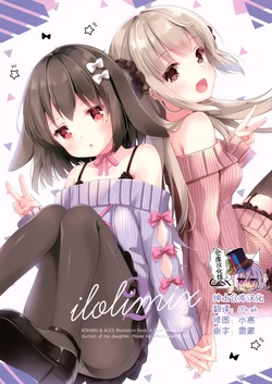 (C97) [Lolipop Complete (Koiko Irori)] ILOLIMIX2 [Chinese] [绅士仓库汉化]