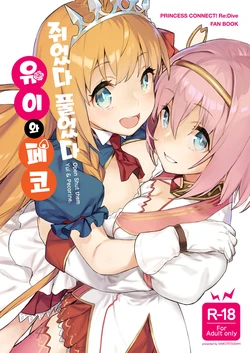 [Dai-kotetsu Dan (92M)] Musunde Hiraite Yui to Peco - Open Shut them Yui & Pecorine. | 쥐었다 풀었다 유이와 페코 (Princess Connect! Re:Dive) [Korean]