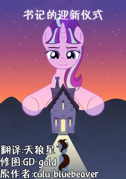 【浮力驹翻译组】书记的迎新仪式