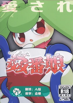 (C95) [Ika Guerrilla (Kageyama)] Aisare Kanban Musume (Pokémon) [Chinese] [虾皮汉化组]