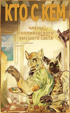 [Captain Nikko] Relations 1: Lullaby of Hollywood | Кто с кем 1: Члены голливудского высшего света [Russian] [Kozzy]