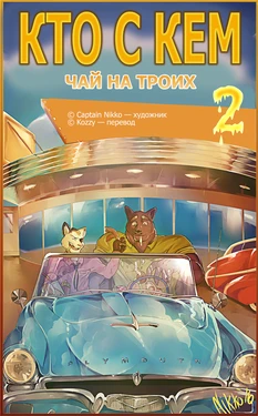 [Captain Nikko] Relations 2: Tea for Three | Кто с кем 2: Чай на троих [Russian] [Kozzy]
