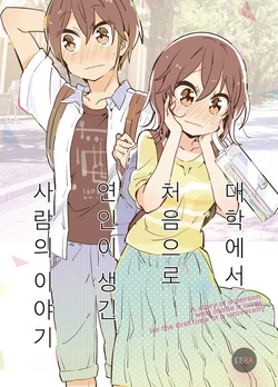 [ひみつ] 대학에서 처음으로 연인이 생긴 사람의 이야기 / Daigaku de hajimete koibito ga dekita hito no hanashi