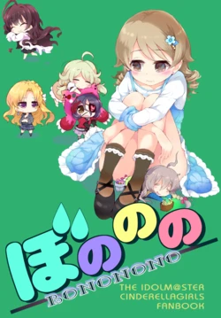 [Hon To Inu(Usoneko)]  Bononono (THE IDOLM@STER CINDERELLA GIRLS) [Digital]