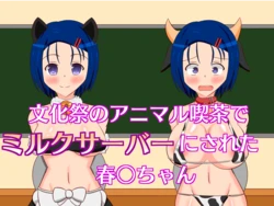 [Sazameki Dori (Sazameki)] Bunkasai no Animal Kissa de Milk Server ni Sareru Haruna-chan (To LOVE-Ru)