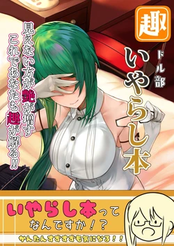 [Wanted Wombat (Hoshara)] Omomuki Doll-bu Iyarashi Hon (Virtual YouTuber) [Digital]