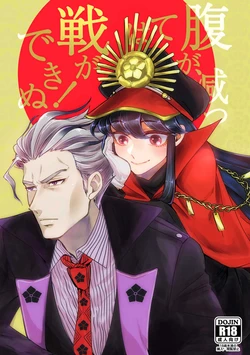 (Dai 24-ji ROOT4to5) [Senka Senrui (Itiyanagi Lee)] Hara ga Hette wa Ikusa ga Dekinu! (Fate/Grand Order) [Sample]