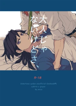 [Shirokuma Kichi (mico)] Otona Janaikedo sa, (Kimetsu no Yaiba) [Digital]