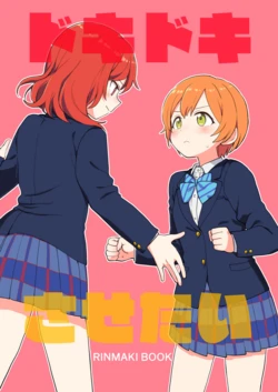 [Kurocan (Itsuki Kuro)] Doki Doki Sasetai (Love Live!) [Digital]