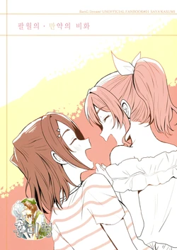 (BanG Dreamer's Party! 3rd STAGE) [POCHI (Nagisora Riku)] Hadzuki, Moshimo no Urabanashi | 팔월의 · 만약의 비화 (BanG Dream!) [Korean] [홍미령]