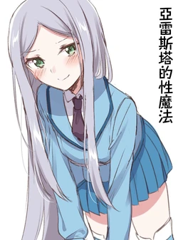 [Twitter] 亞雷斯塔的性魔法 (@nemu_mohu) [Chinese] [婭娘性魔法宣傳暗部漢化組]