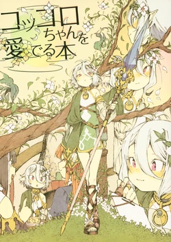 (C97) [Hoshi to Matango (Abara Heiki)] Kokkoro-chan o Mederu Hon (Princess Connect! Re:Dive)