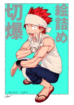 [SCO.LABO (shoco)] 切爆絵詰めvol.1-17