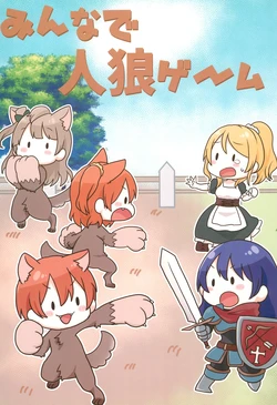 (C95) [Pod Luck Life (Tanukichi)] Minna de Jinrou Game (Love Live!)