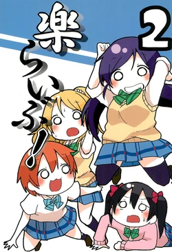 (Bokura no Love Live! 7) [Pod Luck Life (Tanukichi)] Raku Live! 2 (Love Live!)