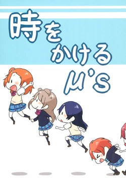 (Bokura no Love Live! 12) [Pod Luck Life (Tanukichi)] Toki o Kakeru μ's (Love Live!)