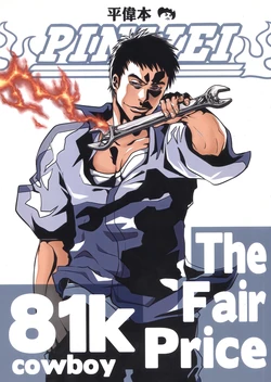 (FF21) [奉天錄 (Cowboy)] PINWEI The Fair Price 81k [Chinese]