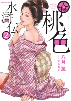 [Hazuki Kaoru] Tenpou Momoiro Suikoden 2