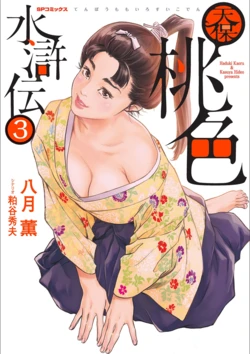 [Hazuki Kaoru] Tenpou Momoiro Suikoden 3