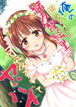 [re:barna (Naoharu)] Ore no Tantou Idol Ogata Chieri ga Kawaisugite Yabai (THE IDOLM@STER CINDERELLA GIRLS) [Digital]