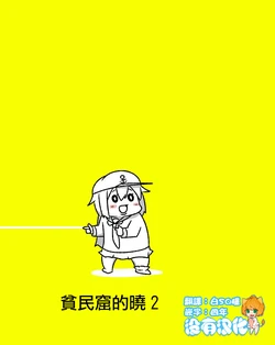 [Mr.A] Kanmusu Slum 2 | 貧民窟的曉2 (Kantai Collection -KanColle-) [Chinese] [沒有漢化]