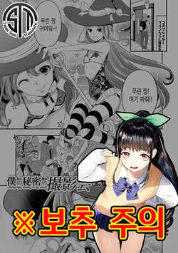 [Uonome Beji] Boku no Himitsu no Satsueikai - Photography meeting of my secret (Otokonoko Heaven's Door 10) [Korean] [팀 솔로 번역] [Digital]