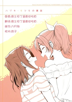 (BanG Dreamer's Party! 3rd STAGE) [POCHI (Nagisora Riku)] Hazuki Moshimo no Urabanashi (BanG Dream!) [Chinese] [猫在汉化]