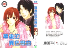 [井ノ本リカ子] 幕後的異色戀曲