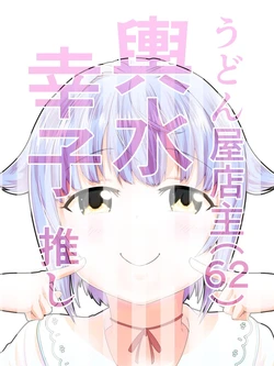 [Hiyakake Gohan (Oyabe Ryo)] Udonya Tenshu (62) Koshimizu Sachiko Oshi (THE iDOLM@STER CINDERELLA GIRLS) [Chinese] [輿水幸子一生推个人汉化] [Digital]