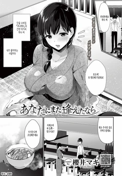 [Sakurai Maki] AnataNi Mata Aetanara | 당신을 다시 만난다면 (COMIC BAVEL 2019-10) [Korean] [유메하] [Digital]