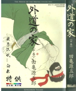 [Tagame Gengoroh] Gedou no Ie Chuukan [Chinese][同文城]