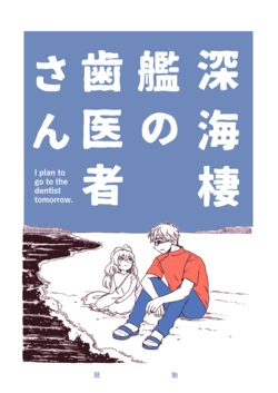 [hai-tai (Dodomori)] Shinkaiseikan no Haisha-san (Kantai Collection -KanColle-) [Digital]