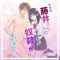 [Hisano] 藤井さんに奴隷ができました！