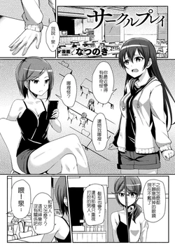 [Nanotsuki] Circle Play (2D Comic Magazine Seijun Shoujo ga YariCir ni Nagasare Inran Paripi Ochi! Vol. 2) [Chinese] [Digital]