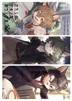 [Sekiryoku Nabe (Umani)] Watashi no Kemono na Ouji-sama [Chinese] [神州国光社] [Digital]