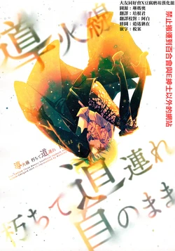 (C97) [Woshiro (Tasa Urara)] Doukasen Kuchite Michizure Kubi no Mama (Fire Emblem: Three Houses) [Chinese] [大友同好会+豆腐磨坊漢化組]