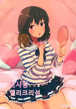 (MILLION FESTIV@L!!) [Amedama White (Minato)] Hatsukoi Helichrysum | 첫사랑 헬리크리섬 (THE IDOLM@STER MILLION LIVE!) [Korean] [Sally]