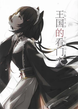 (C97) [Meiken Uhho (Kuroda)] Helesta no Kerberos | 王国的看门犬 (Inui Toko, Lize Helesta) [Chinese] [彩虹社报]