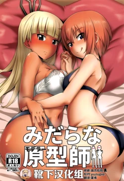 (C97) [Shouyu no Sato (Kirishima Ayu)] Midara na Modeler (Alice Gear Aegis) [Chinese] [靴下汉化组]