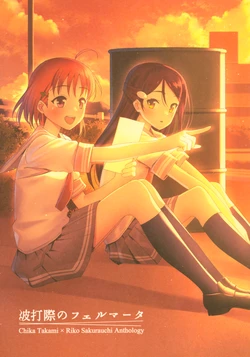 (C92) [Tommy the Toybox (Various)] Namiuchigiwa no Fermata (Love Live! Sunshine!!)